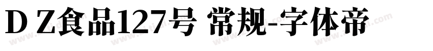 D Z食品127号 常规字体转换